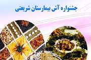 جشنواره غذای سالم با عنوان پخت انواع آش های محلی دربیمارستان شریعتی برگزار می شود 